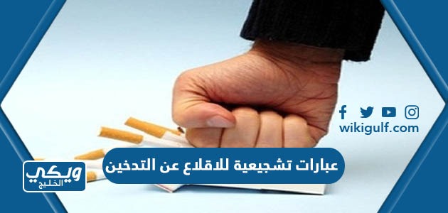 عبارات تشجيعية للاقلاع عن التدخين