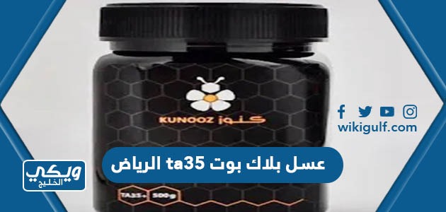 عسل بلاك بوت ta35 الرياض أماكن البيع والأسعار 2024