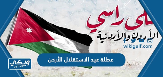 أي يوم عطلة عيد الاستقلال 2024 الأردن