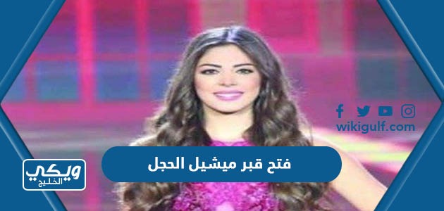 فتح قبر ميشيل الحجل ملكة جمال لبنان السابقة “صور وتفاصيل”
