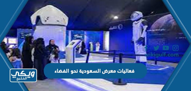 فعاليات معرض السعودية نحو الفضاء