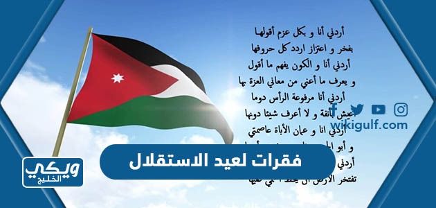 فقرات لعيد الاستقلال الأردني 78 للحفلات والإذاعة 2024