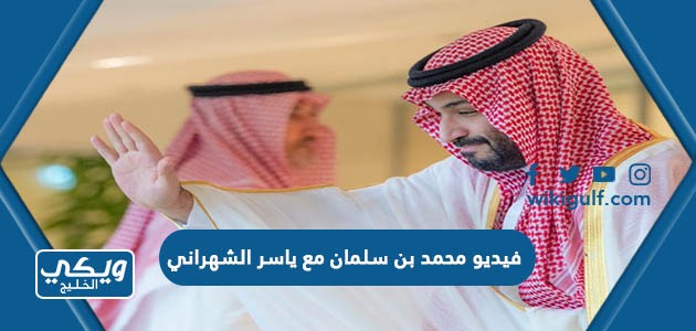 فيديو ولي العهد الأمير محمد بن سلمان مع ياسر الشهراني كامل