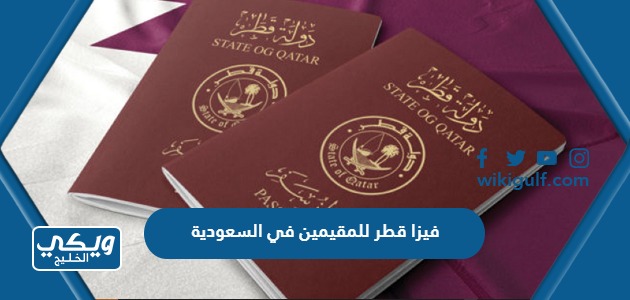 فيزا قطر للمقيمين في السعودية 2024 شروط وإجراءات التاشيرة