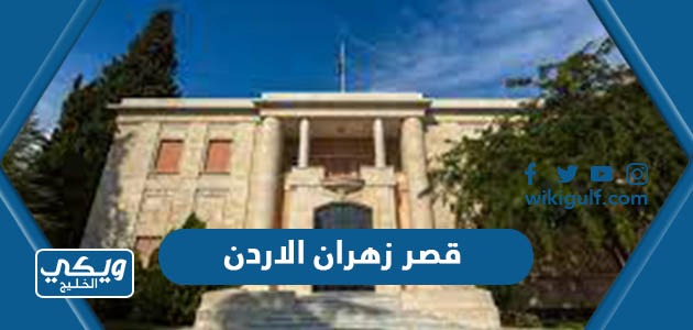 معلومات عن قصر زهران الاردن بالصور