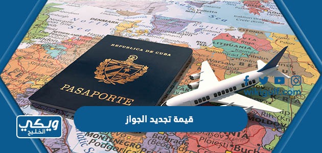 كم قيمة تجديد الجواز السفر السعودي المنتهي