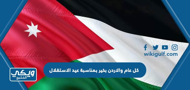 كل عام والاردن بخير بمناسبة عيد الاستقلال