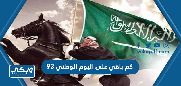 كم باقي على اليوم الوطني السعودي 93 العد التنازلي