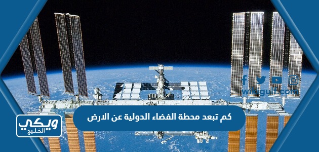 كم تبعد محطة الفضاء الدولية عن الارض