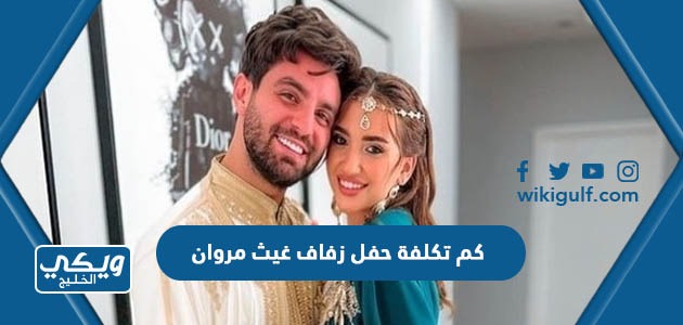 كم تكلفة حفل زفاف غيث مروان
