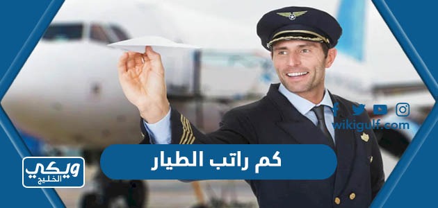 كم راتب الطيار السعودي المدني والحربي الجديد 2024