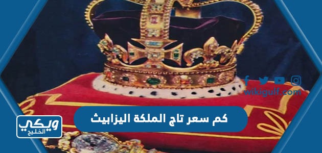 كم سعر تاج الملكة اليزابيث بالريال السعودي