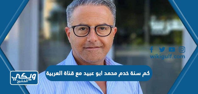 كم سنة خدم محمد ابو عبيد مع قناة العربية