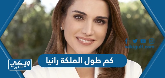 كم طول الملكة رانيا ووزنها