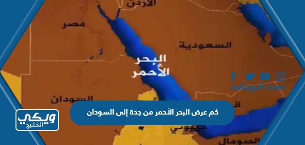 كم عرض البحر الأحمر من جدة إلى السودان