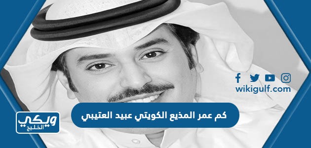 كم عمر المذيع الكويتي عبيد العتيبي 2024