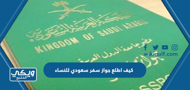 كيف اطلع جواز سفر سعودي للنساء 2024 بخطوات سهلة 