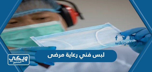 صور لبس فني رعاية مرضى في السعودية