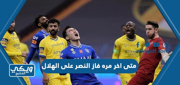 متى اخر مره فاز النصر على الهلال