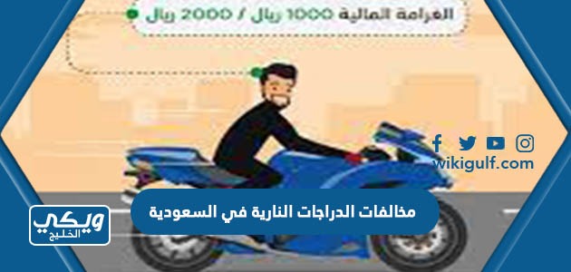 مخالفات الدراجات النارية في السعودية