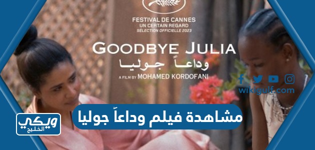 رابط مشاهدة فيلم وداعاً جوليا السوداني كاملا