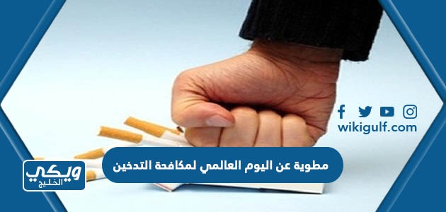 مطوية عن اليوم العالمي لمكافحة التدخين