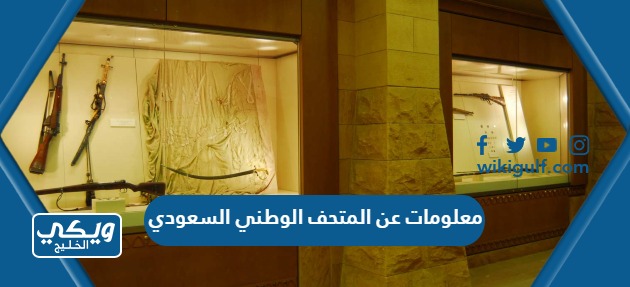 معلومات عن المتحف الوطني السعودي