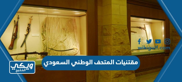 ما هي مقتنيات المتحف الوطني السعودي