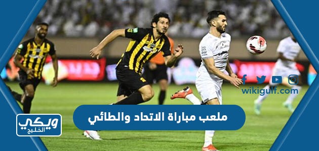 ملعب مباراة الاتحاد والطائي في الجولة الأخيرة من دوري روشن السعودي 2023