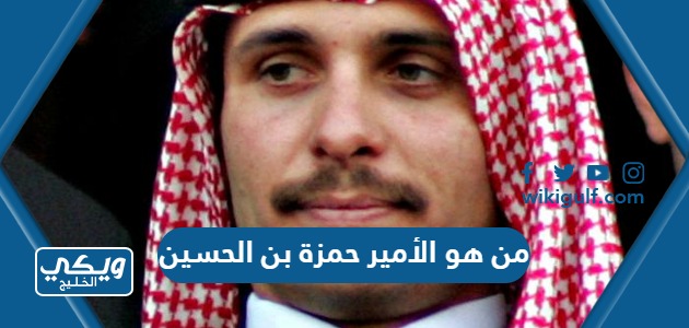 من هو الأمير حمزة بن الحسين ويكيبيديا السيرة الذاتية