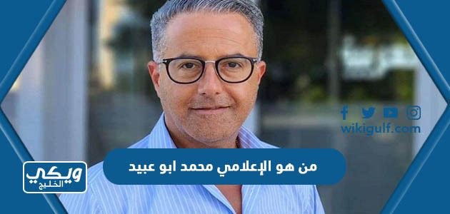 من هو الإعلامي محمد ابو عبيد