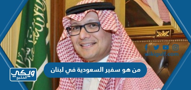 من هو سفير السعودية في لبنان