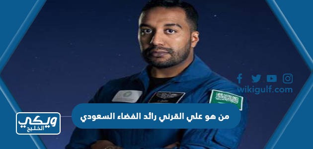 من هو علي القرني رائد الفضاء السعودي