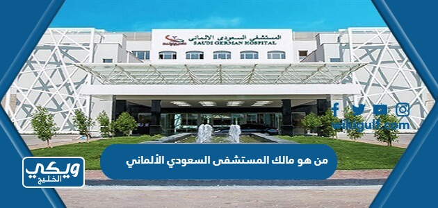 من هو مالك المستشفى السعودي الألماني