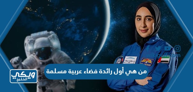 من هي أول رائدة فضاء عربية مسلمة