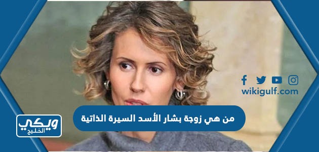 من هي زوجة بشار الأسد السيرة الذاتية