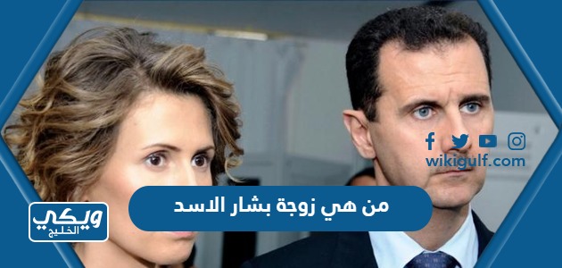 من هي زوجة بشار الاسد