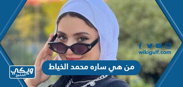 من هي ساره محمد الخياط الناشطة الاماراتية