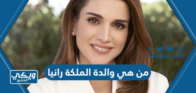 من هي والدة الملكة رانيا