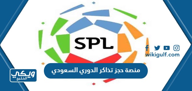 منصة حجز تذاكر الدوري السعودي اونلاين 2024