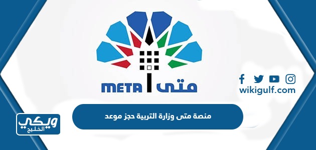 منصة متى وزارة التربية الكويتية حجز موعد 2024 الرابط والخطوات