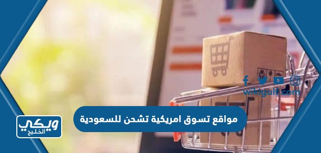 مواقع تسوق امريكية تشحن للسعودية