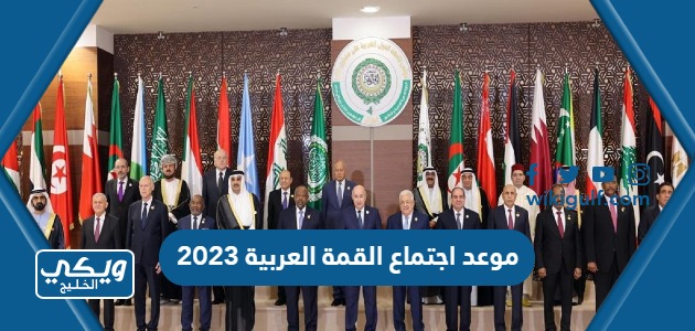 موعد اجتماع القمة العربية