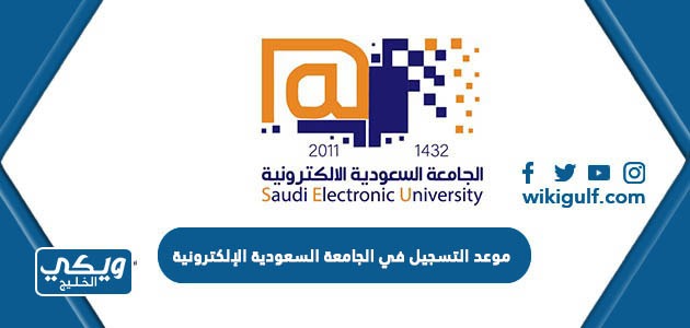 موعد التسجيل في الجامعة السعودية الإلكترونية 2023