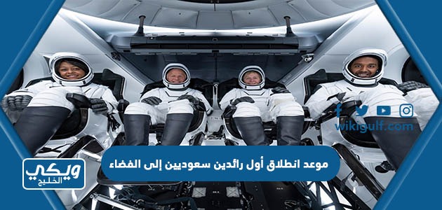 موعد انطلاق أول رائدين سعوديين إلى الفضاء