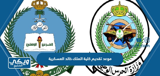 موعد تقديم كلية الملك خالد العسكرية