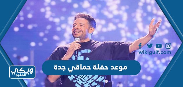 موعد حفلة الفنان المصري محمد حماقي في جدة 2023