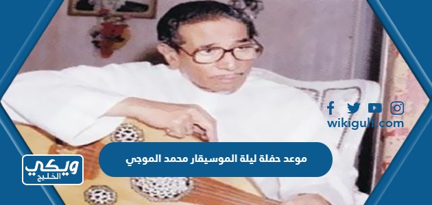 موعد حفلة ليلة الموسيقار محمد الموجي في الرياض 2023