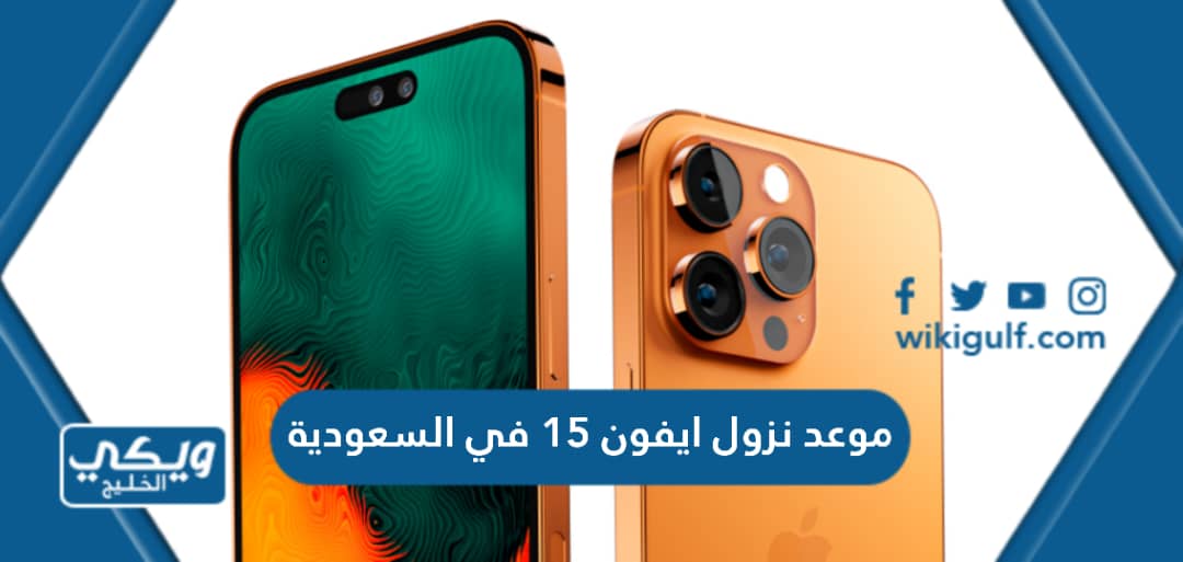 موعد نزول ايفون 15 في السعودية