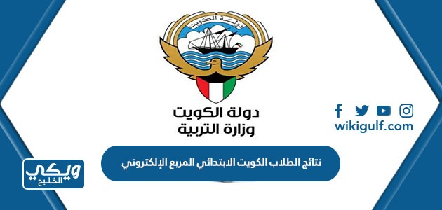 نتائج الطلاب الكويت الابتدائي المربع الإلكتروني